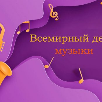 Всемирный день музыки